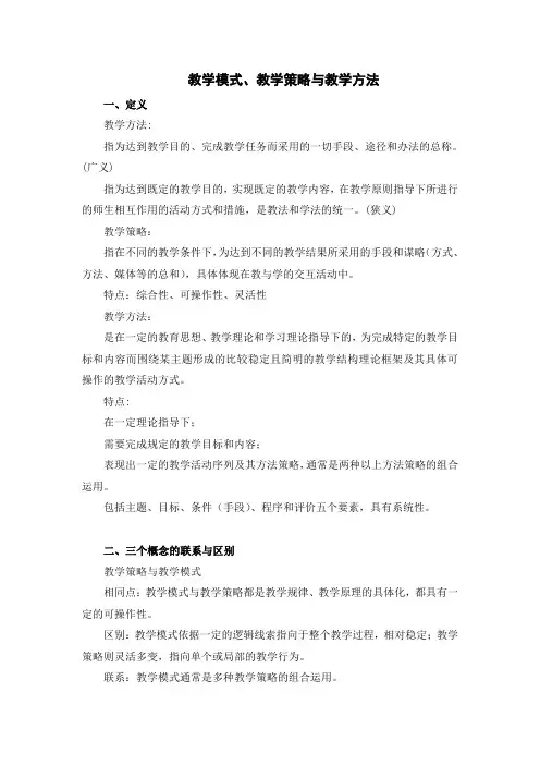 教学模式、教学策略与教学方法