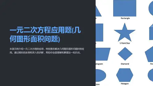 一元二次方程应用题(几何图形面积问题)
