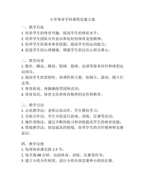 小学体育学科课程实施方案