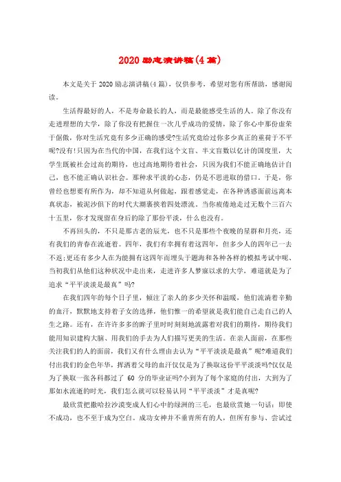 2020励志演讲稿(4篇)