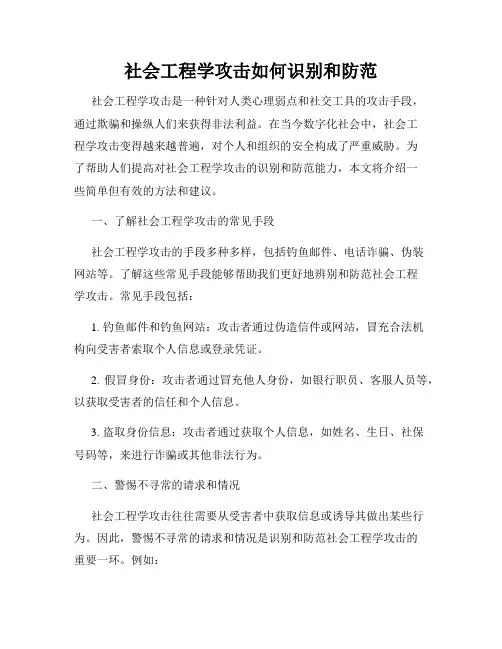 社会工程学攻击如何识别和防范