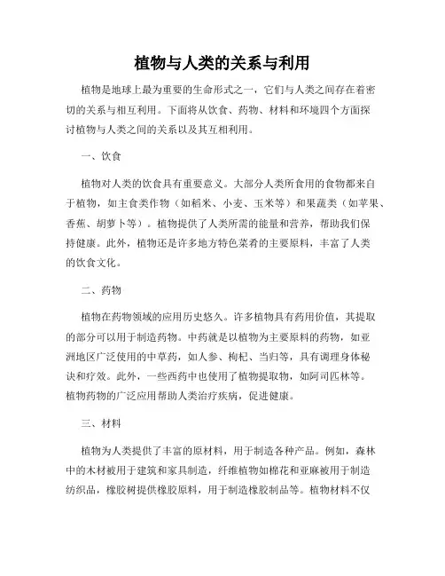 植物与人类的关系与利用