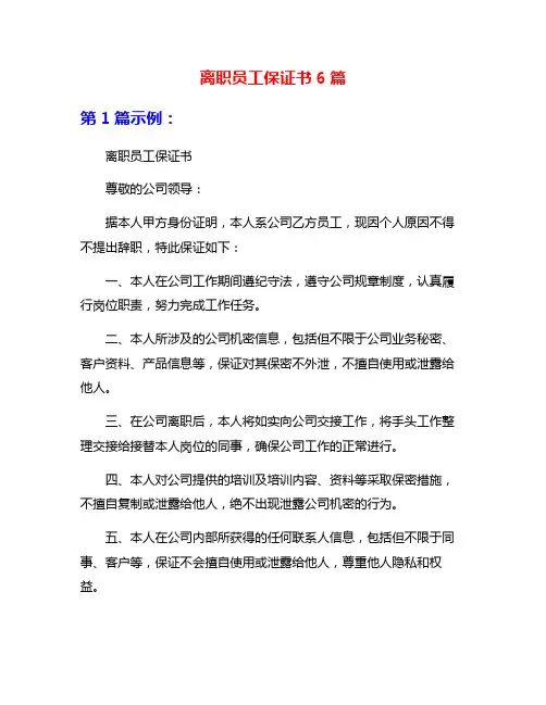 离职员工保证书6篇