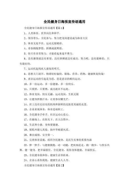 全民健身日海报宣传语通用
