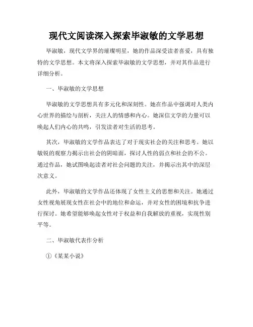 现代文阅读深入探索毕淑敏的文学思想