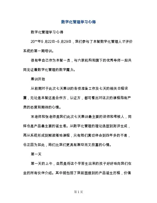 数字化管理学习心得