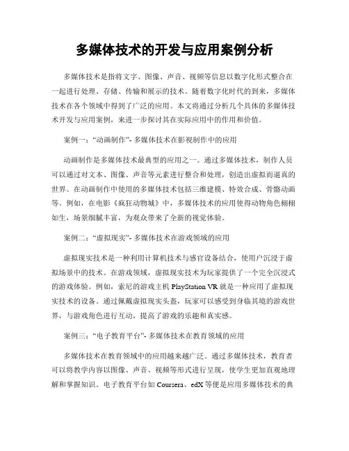 多媒体技术的开发与应用案例分析