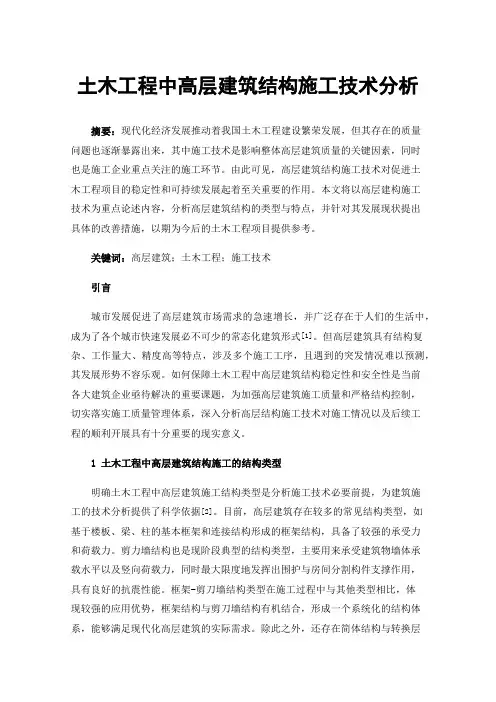土木工程中高层建筑结构施工技术分析