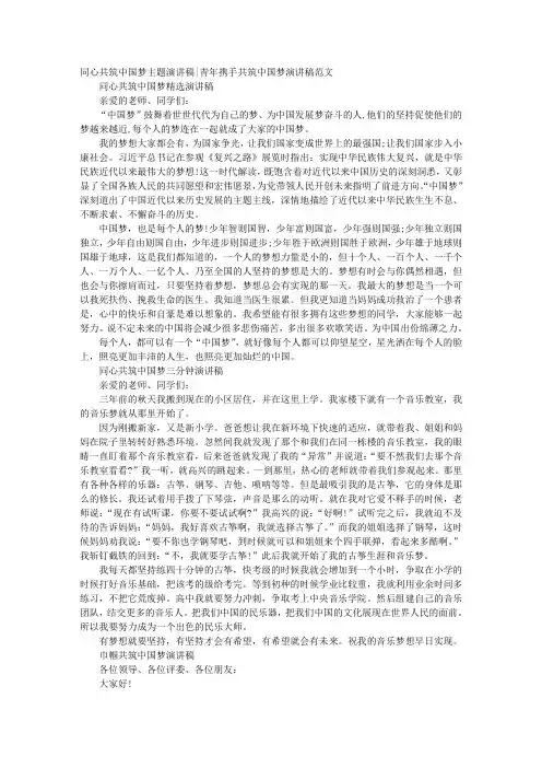 同心共筑中国梦主题演讲稿青年携手共筑中国梦演讲稿范文