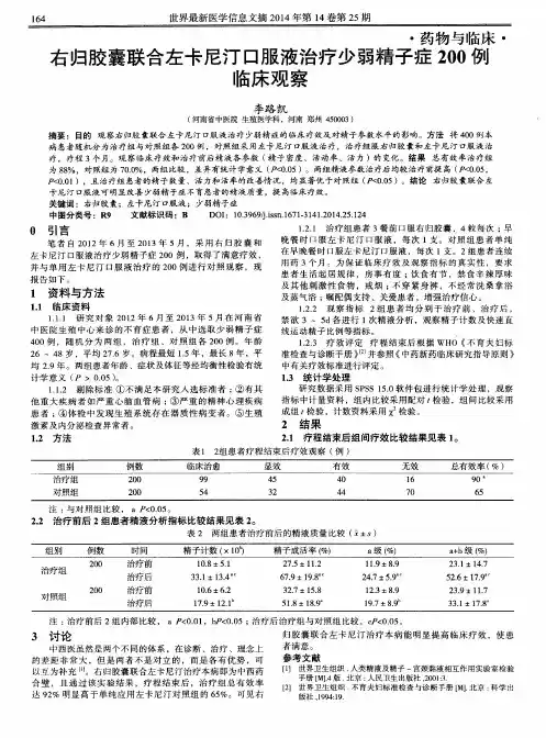 右归胶囊联合左卡尼汀口服液治疗少弱精子症200例临床观察