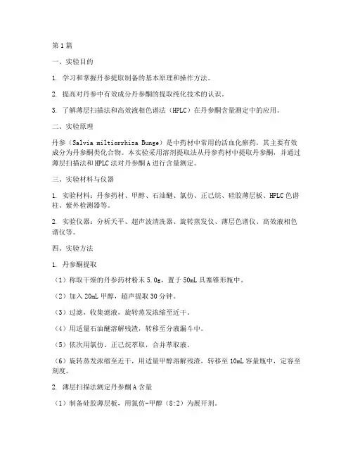 丹参提取制备实验报告(3篇)