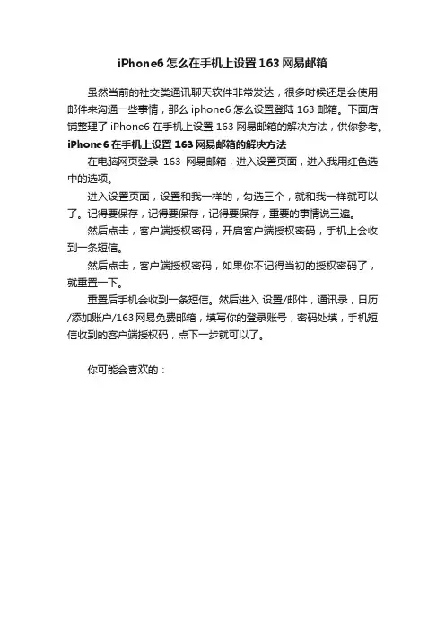 iPhone6怎么在手机上设置163网易邮箱