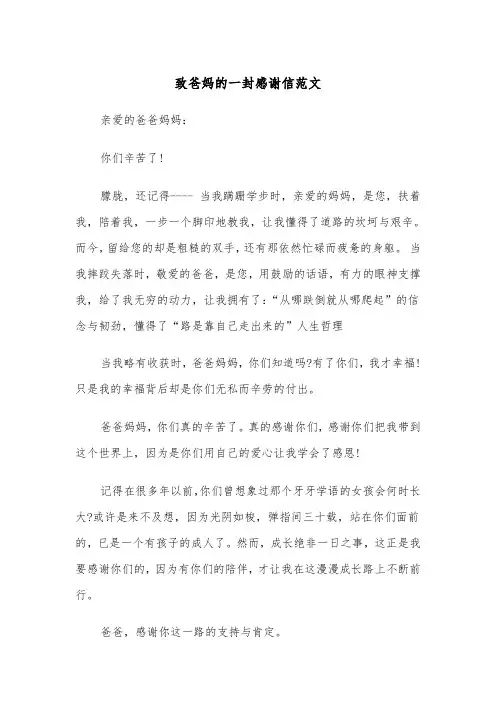 致爸妈的一封感谢信范文（2篇）