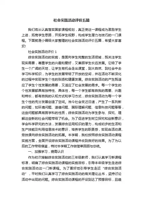 社会实践活动评价五篇
