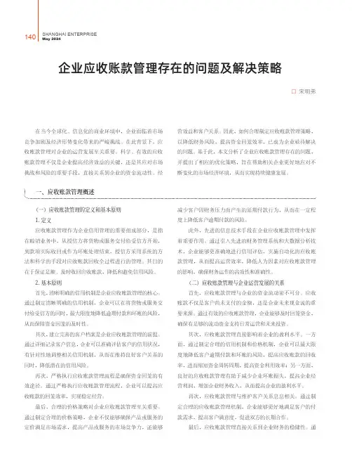 企业应收账款管理存在的问题及解决策略
