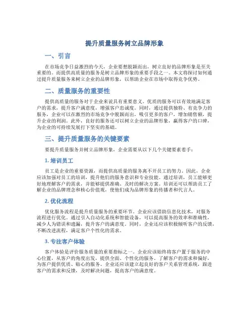 提升质量服务树立品牌形象