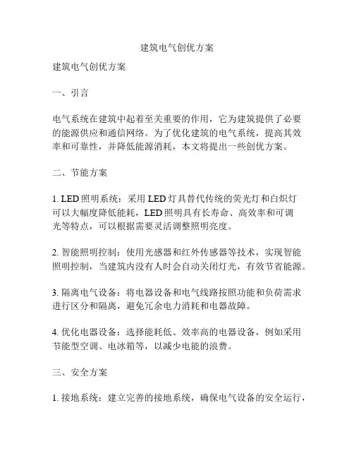 建筑电气创优方案