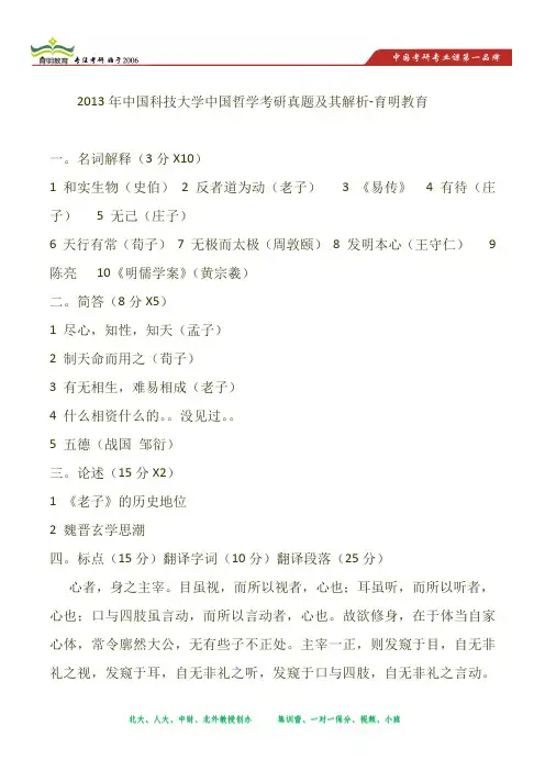 2013年中国科技大学中国哲学考研真题及其解析-育明教育
