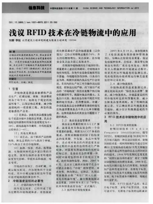 浅议RFID技术在冷链物流中的应用