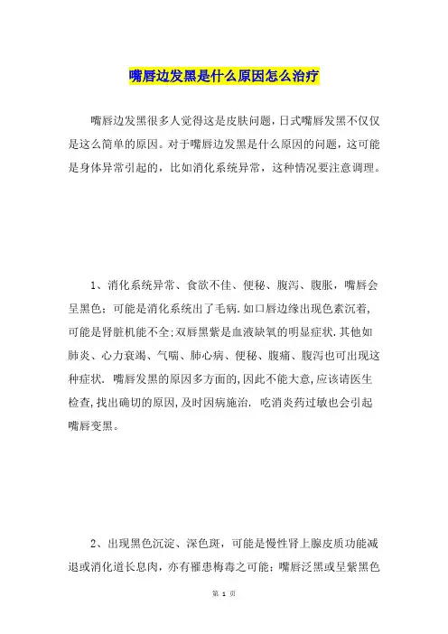 嘴唇边发黑是什么原因怎么治疗