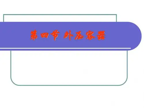 第四节外压容器