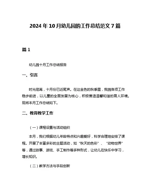 2024年10月幼儿园的工作总结范文7篇