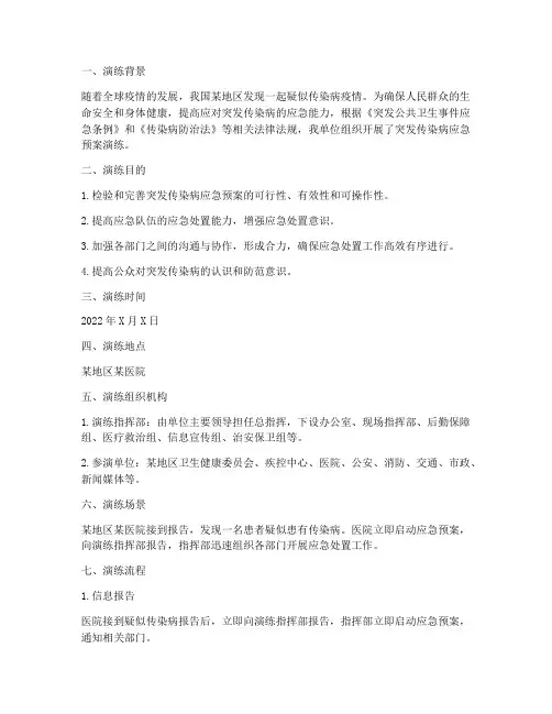 突发传染病应急预案演练记录