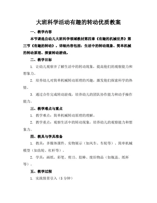 大班科学活动有趣的转动优质教案