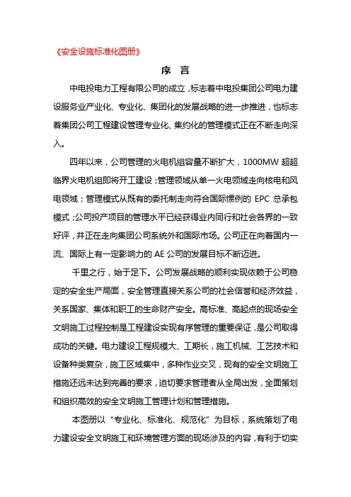 (完整版)安全标准化手册序言、编制说明、目录
