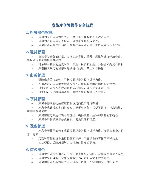 成品库仓管操作安全规程