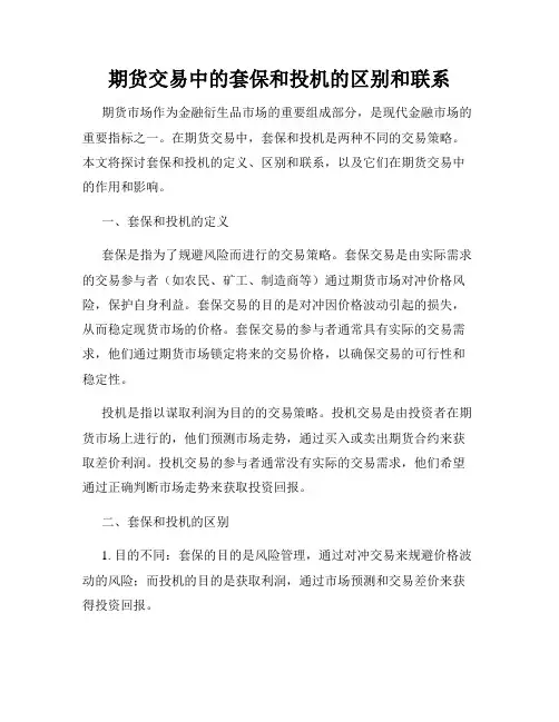 期货交易中的套保和投机的区别和联系