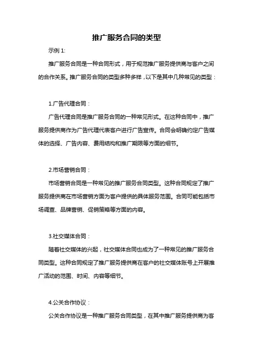 推广服务合同的类型