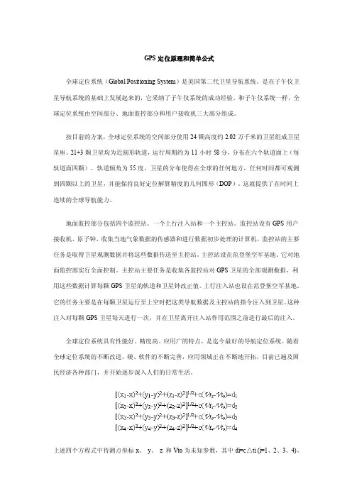 gps定位原理和简单公式