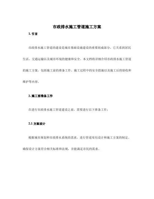 市政排水施工管道施工方案