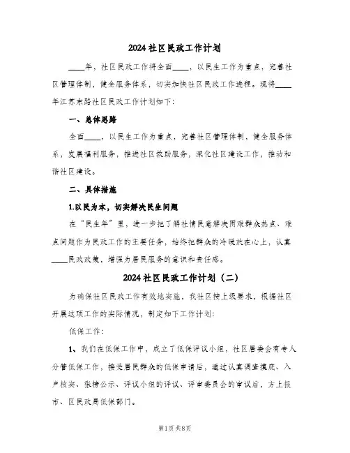 2024社区民政工作计划(4篇)