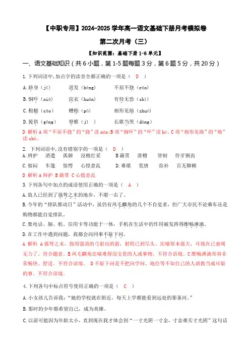 第二次月考(三)【知识范围1-6单元】-【中职专用】高一语文基础下册月考模拟卷解析版