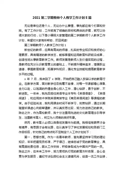 2021第二学期教师个人教学工作计划5篇