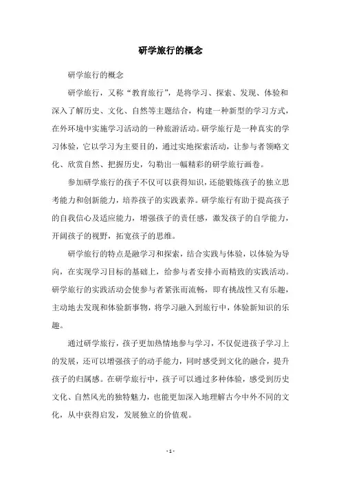 研学旅行的概念