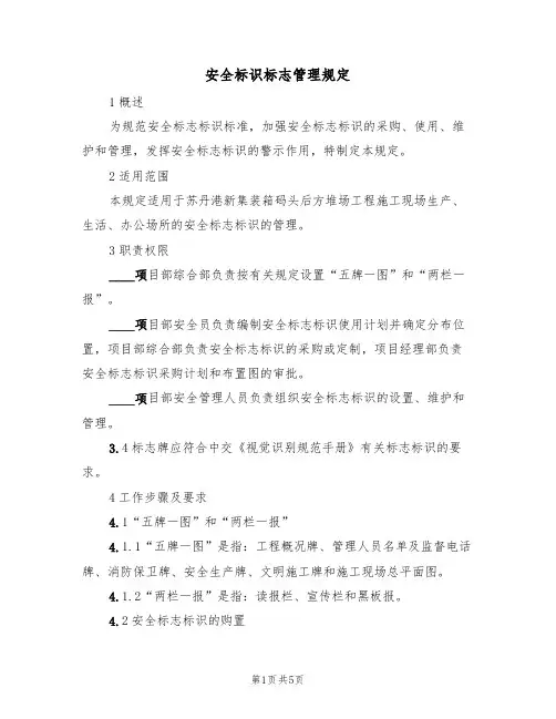 安全标识标志管理规定(3篇)