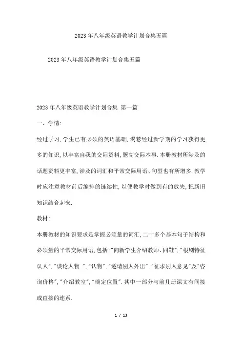 2023年八年级英语教学计划合集五篇