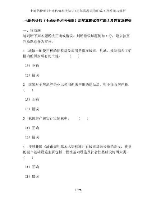 土地估价师(土地估价相关知识)历年真题试卷汇编3及解析与解析
