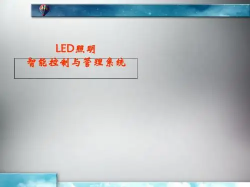 LED照明智能控制与管理系统(PPT 36张)