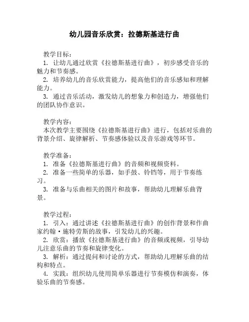 幼儿园音乐欣赏：拉德斯基进行曲