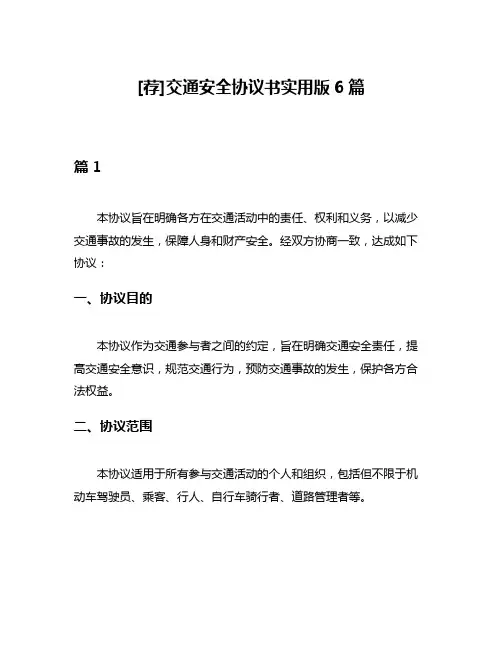 [荐]交通安全协议书实用版6篇