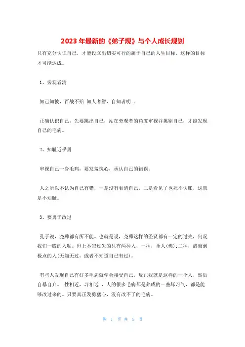 2023年最新的《弟子规》与个人成长规划