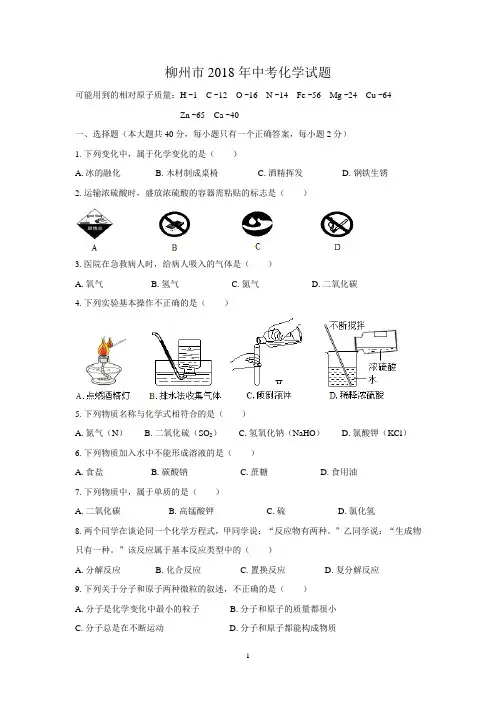 (清晰版)柳州市2018年中考化学试题(无答案)