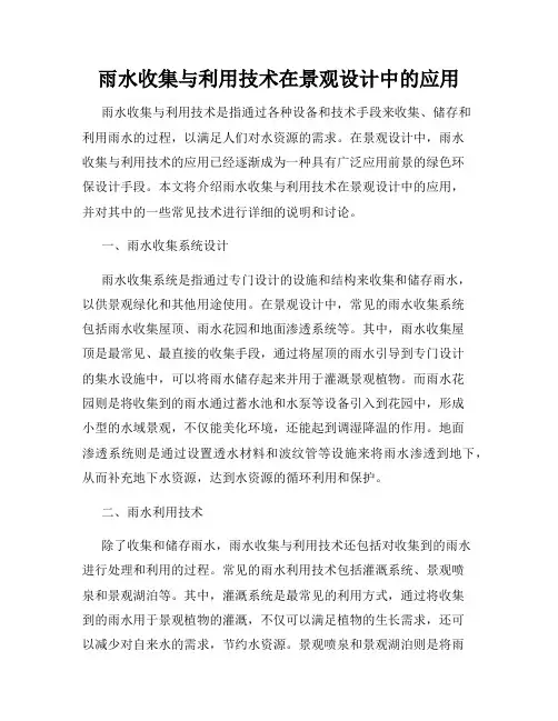 雨水收集与利用技术在景观设计中的应用