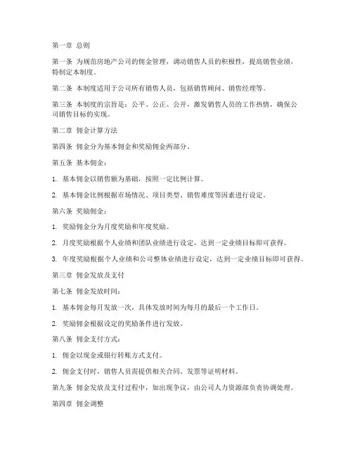 房地产公司佣金管理制度