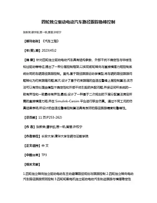 四轮独立驱动电动汽车路径跟踪鲁棒控制