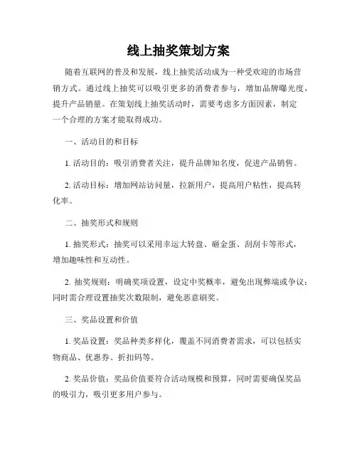 线上抽奖策划方案